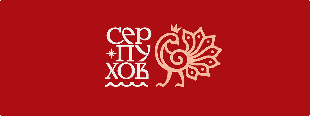 Горизонтальный логотип Серпухова