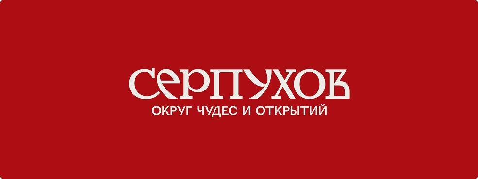 Текстовый логотип Серпухова