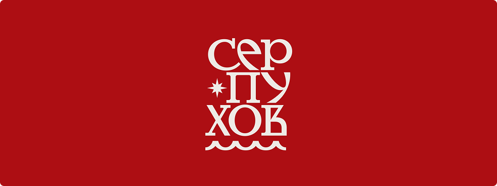 Текстовый вертикальный логотип Серпухова